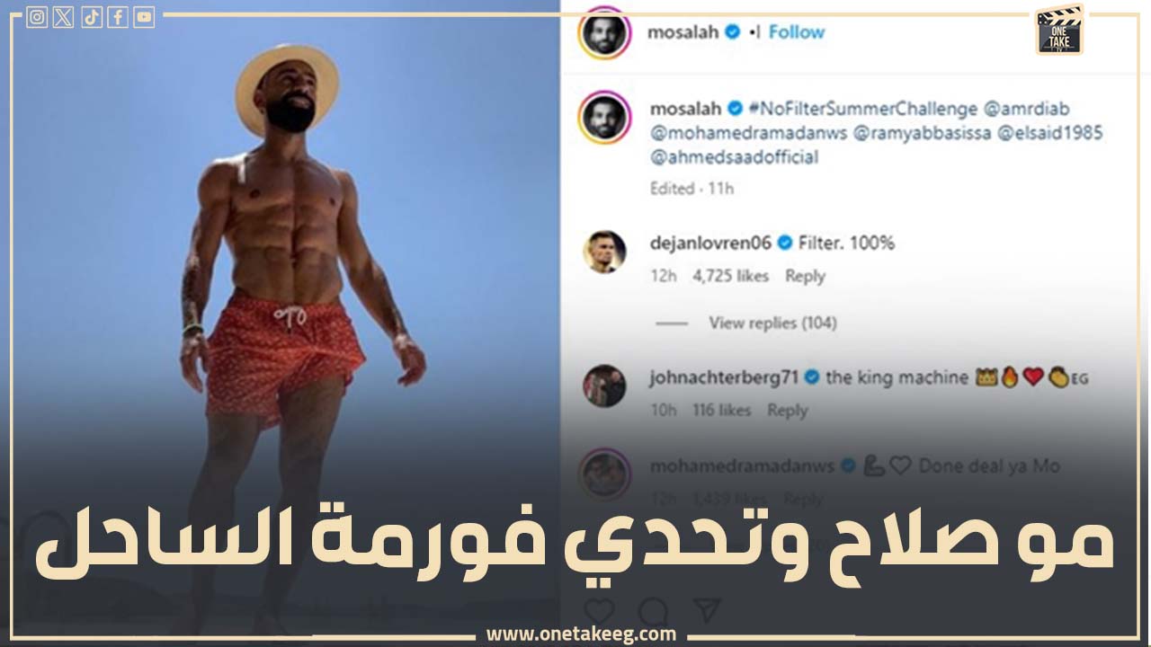 أبرزهم الهضبة ونمبر وان وأحمد سعد.. مو صلاح بيتحدى الفنانين في فورمة الساحل  - وان تيك